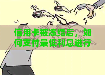 信用卡被冻结后，如何支付更低利息进行还款？