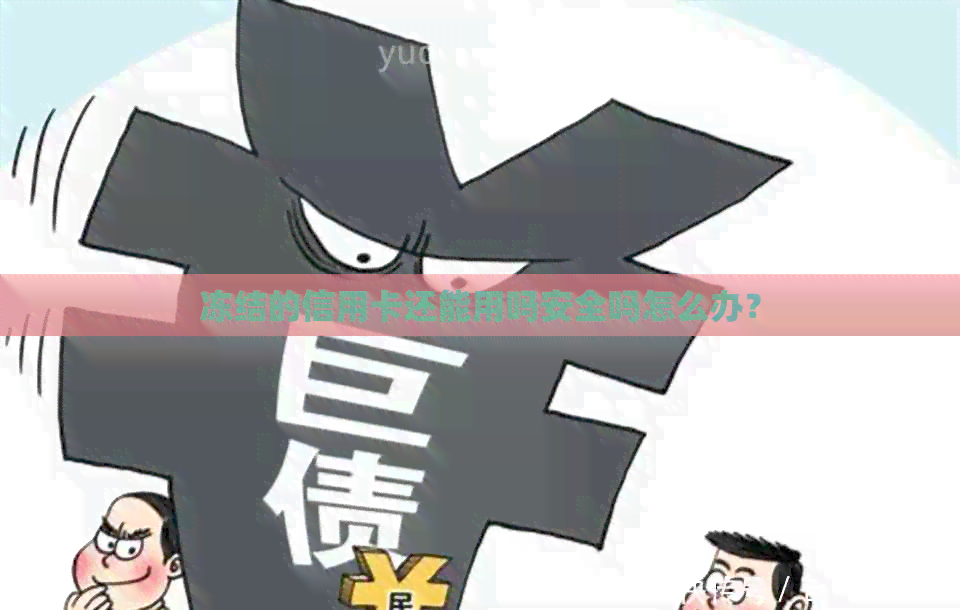 冻结的信用卡还能用吗安全吗怎么办？