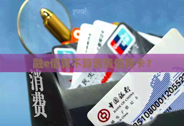 融e借算不算消费信用卡？