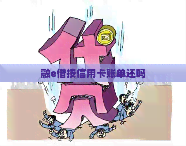 融e借按信用卡账单还吗