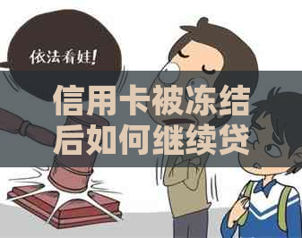 信用卡被冻结后如何继续贷款？影响及解决方法全面解析