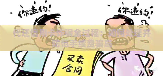 代还信用卡诈骗全过程：如何处理并防范手续费骗局
