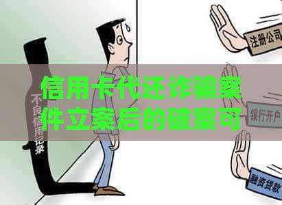 信用卡代还诈骗案件立案后的破案可能性及相关法律处理建议
