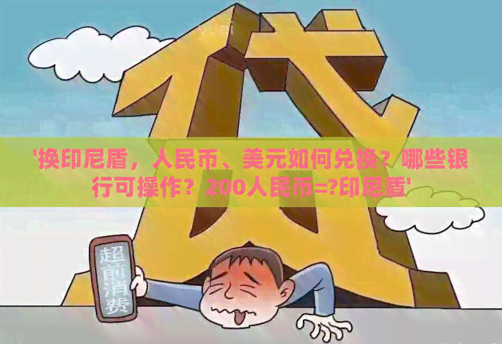 '换印尼盾，人民币、美元如何兑换？哪些银行可操作？200人民币=?印尼盾'