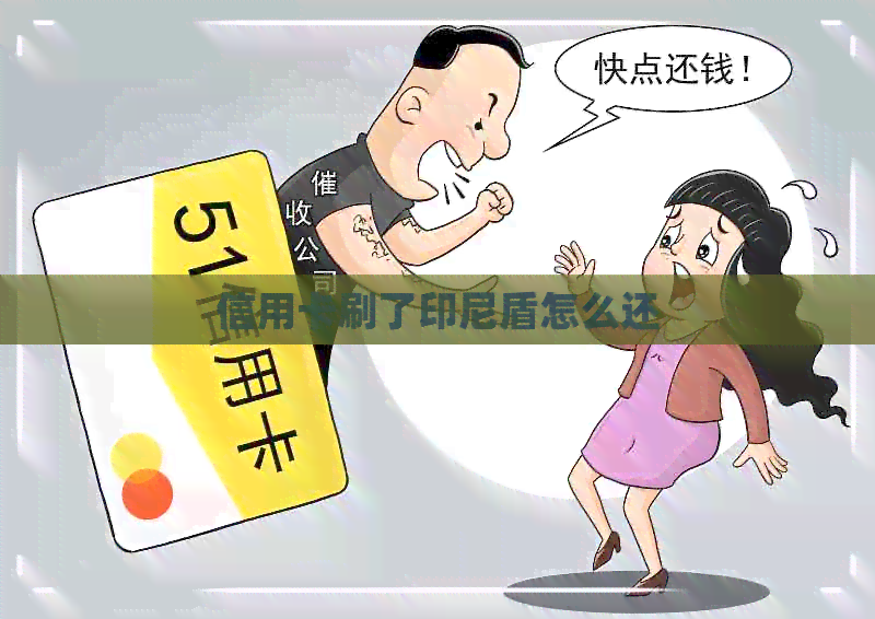 信用卡刷了印尼盾怎么还
