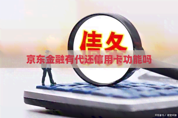 京东金融有代还信用卡功能吗