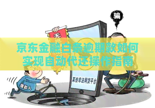 京东金融白条逾期款如何实现自动代还操作指南