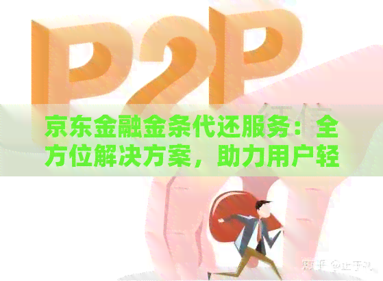 京东金融金条代还服务：全方位解决方案，助力用户轻松还款