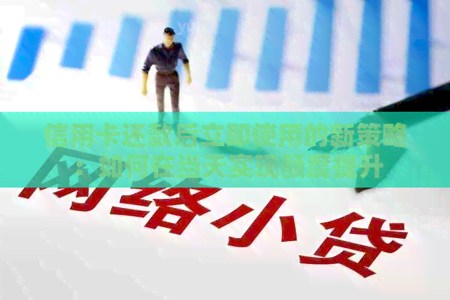 信用卡还款后立即使用的新策略：如何在当天实现额度提升