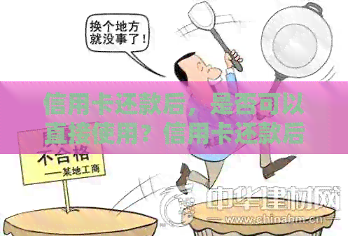 信用卡还款后，是否可以直接使用？信用卡还款后立即刷出的后果及解决方法