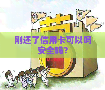 刚还了信用卡可以吗安全吗？