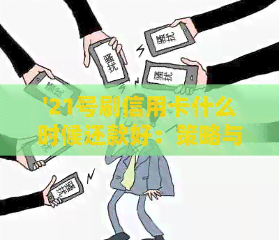 '21号刷信用卡什么时候还款好：策略与建议'