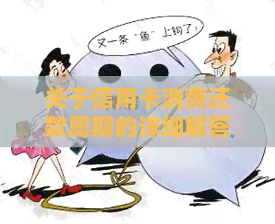 关于信用卡消费还款周期的详细解答，不再担心逾期与单日刷卡困扰