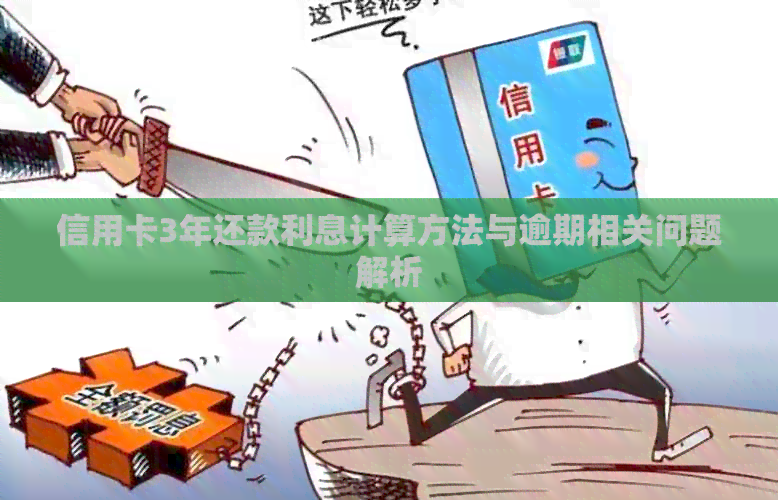 信用卡3年还款利息计算方法与逾期相关问题解析