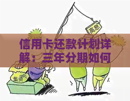 信用卡还款计划详解：三年分期如何计算还款日期