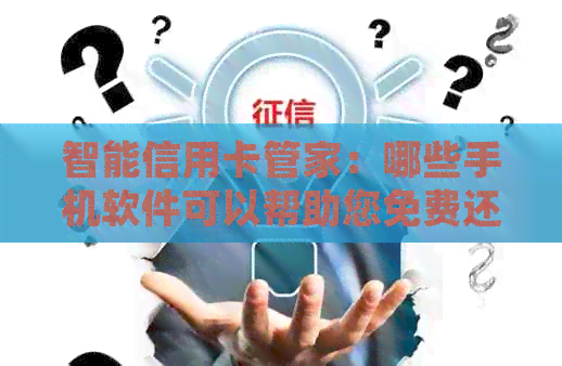 智能信用卡管家：哪些手机软件可以帮助您免费还款并避免逾期？最新十大推荐