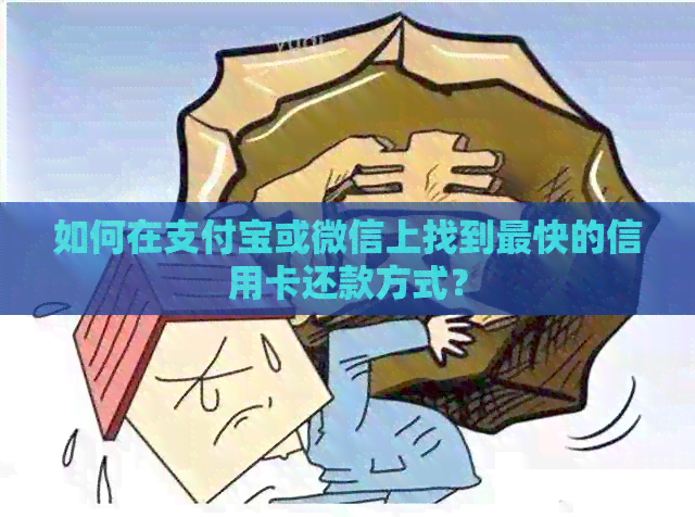 如何在支付宝或微信上找到最快的信用卡还款方式？