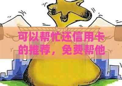 可以帮忙还信用卡的推荐，免费帮他人还信用卡软件平台和网贷工具整理