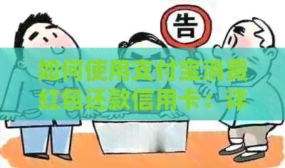 如何使用支付宝消费红包还款信用卡：详细步骤与注意事项