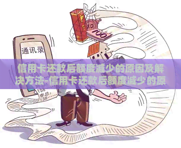 信用卡还款后额度减少的原因及解决方法-信用卡还款后额度减少的原因及解决方法是什么