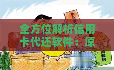 全方位解析信用卡代还软件：原理、功能、优缺点及如何选择合适的代还工具