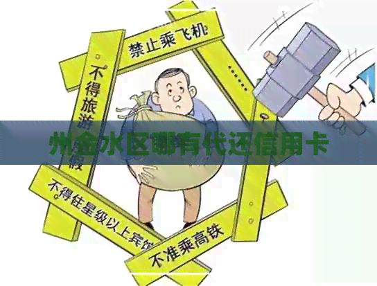 州金水区哪有代还信用卡