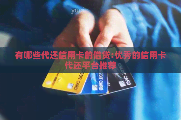 有哪些代还信用卡的借贷:优秀的信用卡代还平台推荐