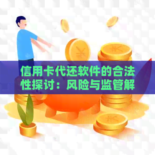 信用卡代还软件的合法性探讨：风险与监管解析
