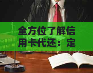 全方位了解信用卡代还：定义、原理、优缺点及如何选择合适的代还服务商