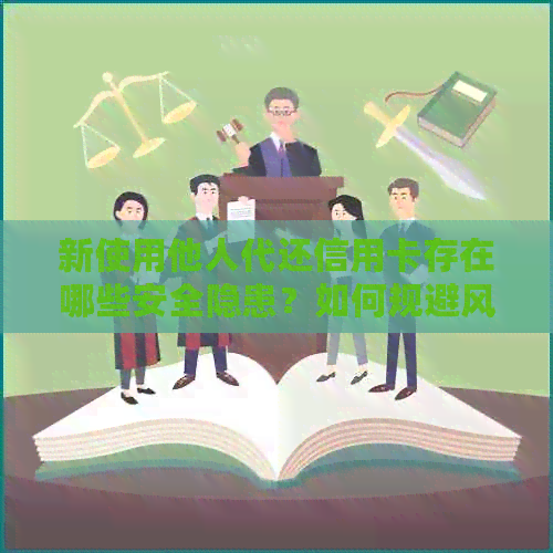 新使用他人代还信用卡存在哪些安全隐患？如何规避风险？