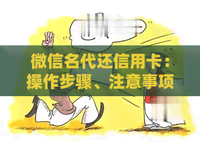 微信名代还信用卡：操作步骤、注意事项以及实用技巧大全