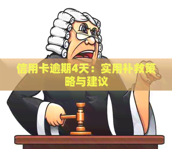 信用卡逾期4天：实用补救策略与建议