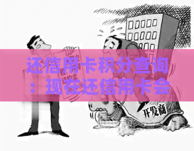 还信用卡积分查询:现在还信用卡会有积分吗? 还信用卡积分查询:现在还信用卡会有积分吗?