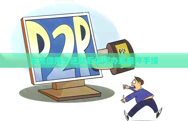 车贷信用卡还款后如何办理抵押手续
