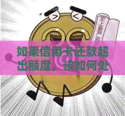如果信用卡还款超出额度，该如何处理？