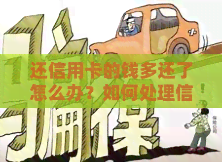 还信用卡的钱多还了怎么办？如何处理信用卡多余的还款金额？