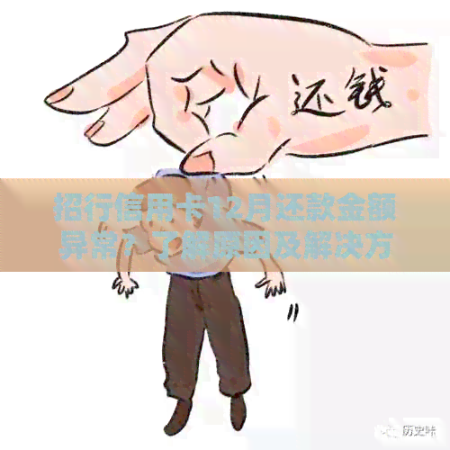 招行信用卡12月还款金额异常？了解原因及解决方法