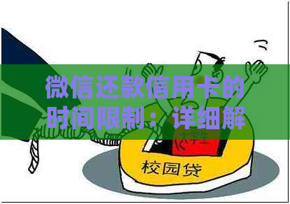 微信还款信用卡的时间限制：详细解释与操作指南