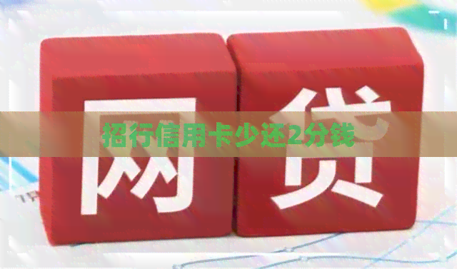 招行信用卡少还2分钱