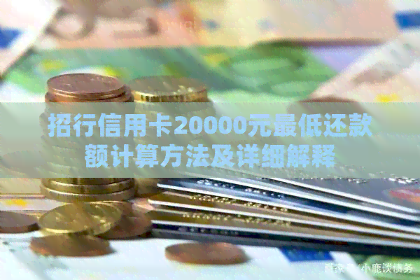 招行信用卡20000元更低还款额计算方法及详细解释