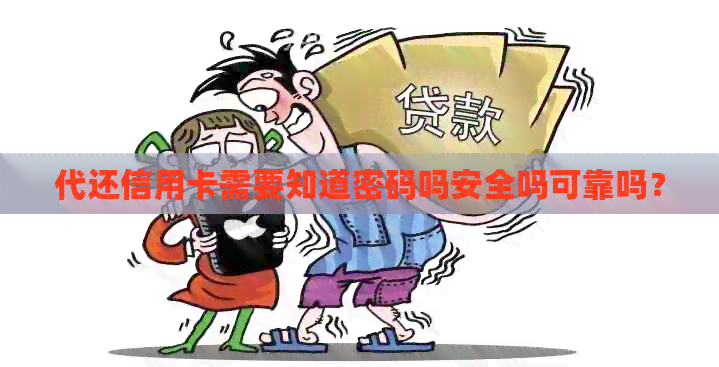 代还信用卡需要知道密码吗安全吗可靠吗？