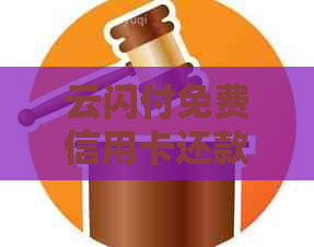 云闪付免费信用卡还款功能详解:操作步骤、限额以及注意事项 云闪付免费信用卡还款功能详解:操作步骤、限额以及注意事项