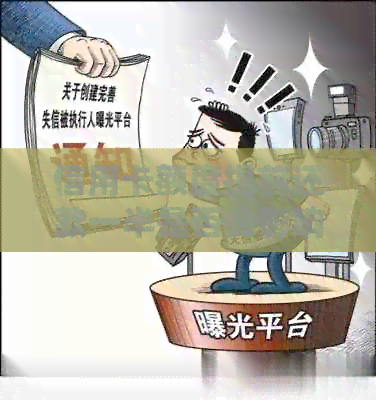 信用卡额度提前还款一半是否会影响信用及后续额度调整？