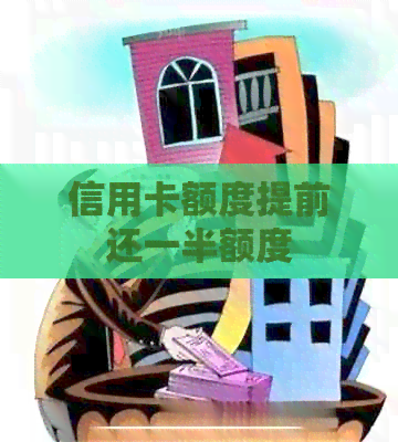 信用卡额度提前还一半额度