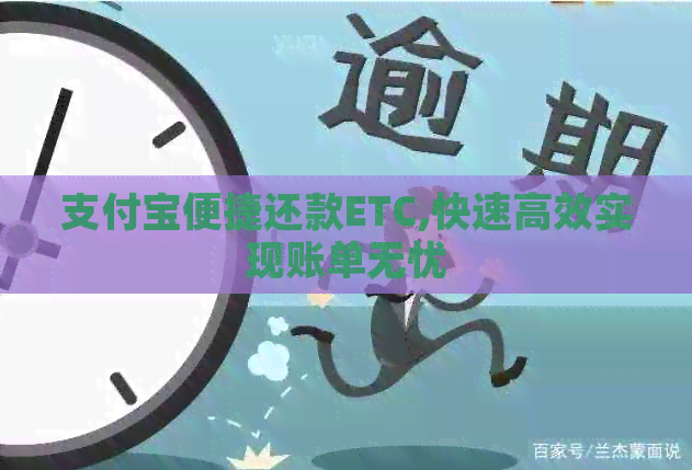 支付宝便捷还款ETC,快速高效实现账单无忧