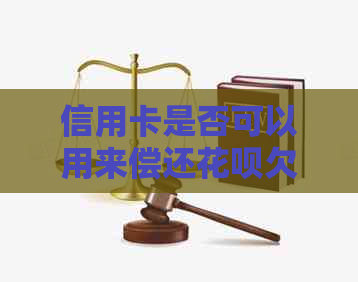 信用卡是否可以用来偿还信用卡欠款？