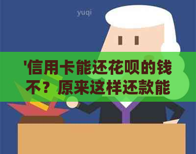 '信用卡能还信用卡的钱不？原来这样还款能省下4倍手续费！'