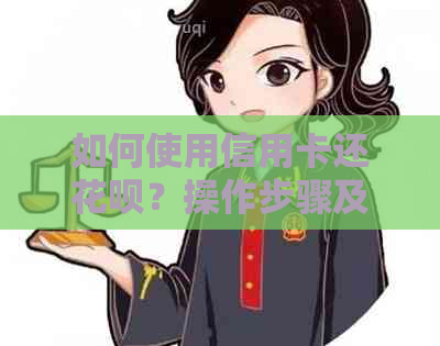 如何使用信用卡还信用卡？操作步骤及注意事项一网打尽！