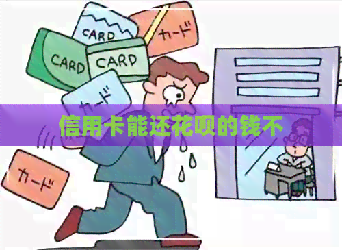 信用卡能还信用卡的钱不