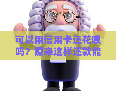 可以用信用卡还信用卡吗？原来这样还款能省下4倍手续费！